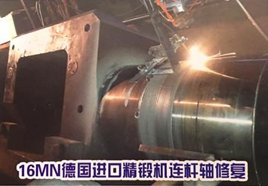 16MN德國進(jìn)口精鍛機(jī)連桿軸修復(fù)