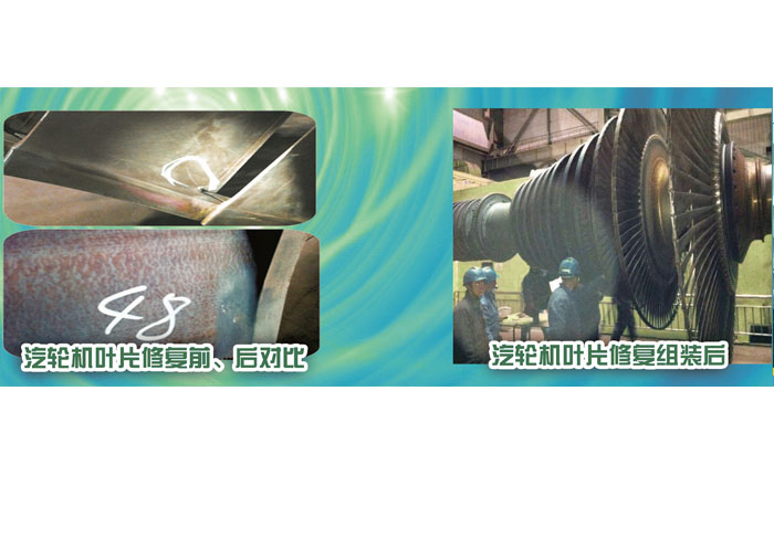 汽輪機(jī)葉片修復(fù)前、后對(duì)比